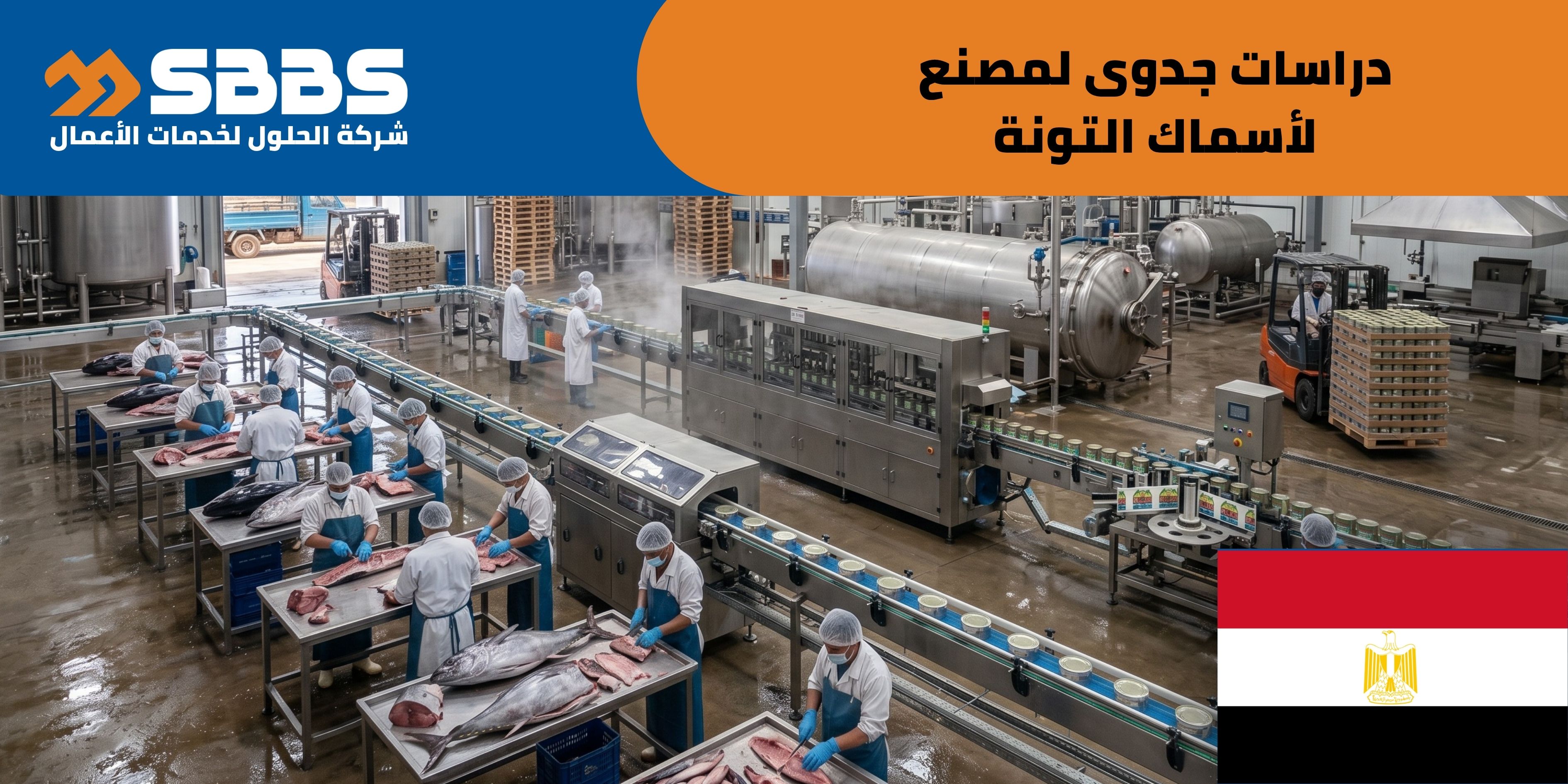 دراسة إقامة مصنع لأسماك التونة (مصر 🇪🇬)